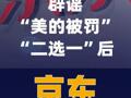 辟谣“美的被罚”“二选一”后，京东再回应