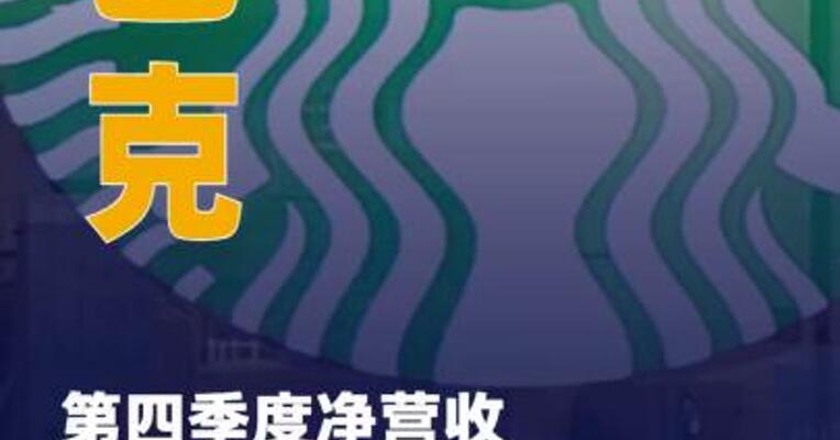 星巴克第四季度净营收96亿美元 高于市场预期