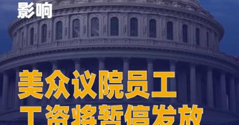 受政府“停摆”影响 美 众议院员工工资将暂停发放