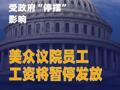 受政府“停摆”影响 美 众议院员工工资将暂停发放