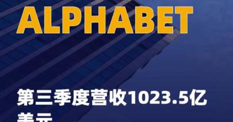ALPHABET第三季度营收 1023.5亿美元 高于市场预期