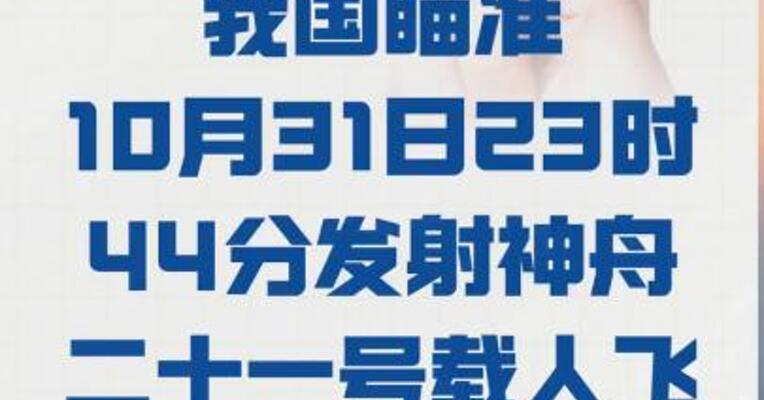 我国瞄准10月31日23时44分 发射神舟二十一号载人飞船