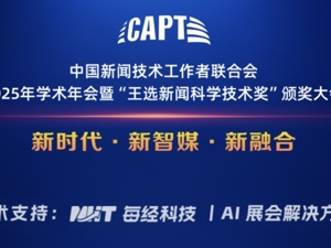 直播丨中国新闻技联2025学术年会