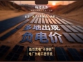 多地出现“负电价”，既然卖电“不挣钱”，为何电厂不愿停机？