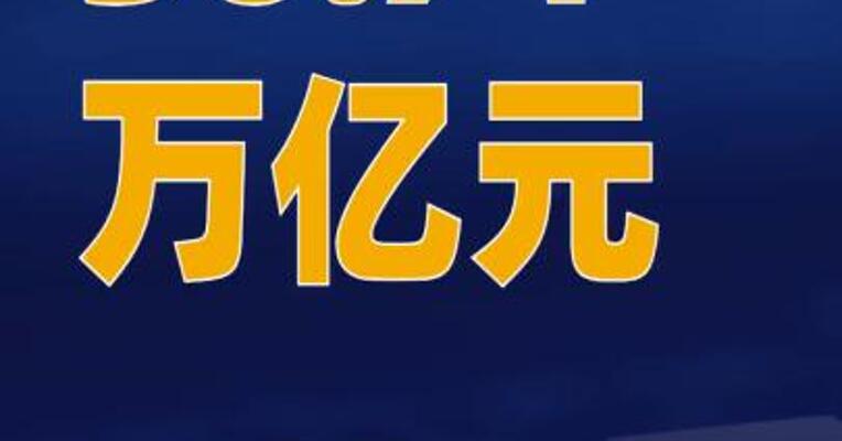 36.74万亿元！我国公募基金规模再创历史新高