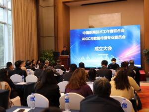 中国新闻技术工作者联合会AIGC与数智传播专委会正式成立