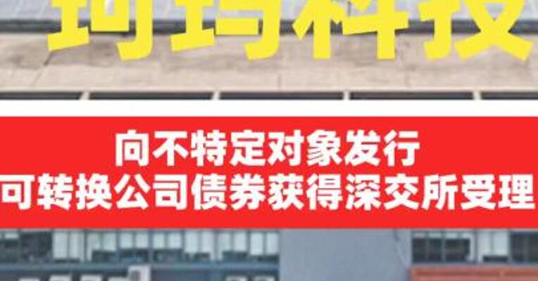 珂玛科技：向不特定对象发行可转换公司债券 获得深交所受理