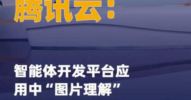 腾讯云：智能体开发平台应用中 “图片理解”插件将于11月6日 正式收费