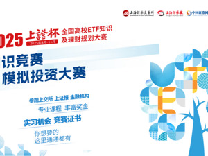 东方证券×经济学院—职业发展赋能专场2025“上证杯”全国高校ETF知识及理财规划大赛宣介会活动精彩回顾
