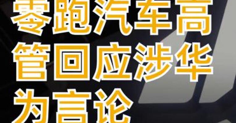与华为道不同不相为谋？ 零跑高管回应
