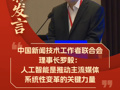 中国新闻技术工作者联合会理事长罗毅：人工智能是推动主流媒体系统性变革的关键力量