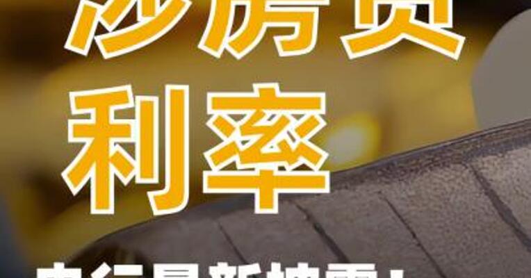 涉房贷利率，央行最新披露！