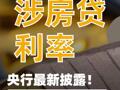 涉房贷利率，央行最新披露！