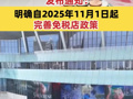 财政部、商务部等五部门发布通知：明确自2025年11月1日起完善免税店政策