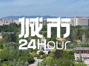 城市24小时 | 增速倒数，能源大省再提“转型”