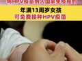 7部委联合发布通知：将HPV疫苗纳入国家免疫规划 年满13周岁女孩可免费接种HPV疫苗