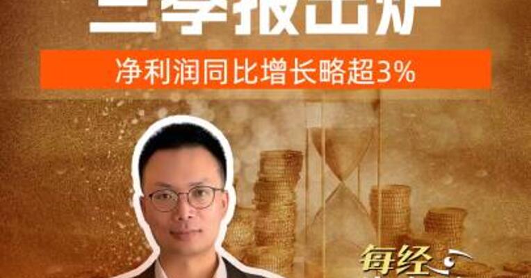 农行工行三季报出炉 净利润同比增长略超3%