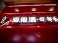 酒鬼酒前三季度净亏980万元，与胖东来联名产品成新亮点