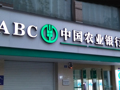 农业银行前三季度实现净利润2223亿元  超越美国银行，成全球市值第二大银行