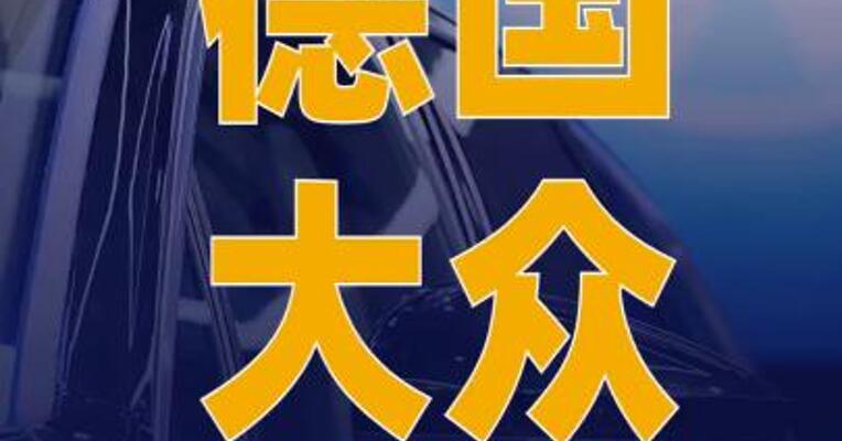 德国大众三季度亏损超10亿欧元