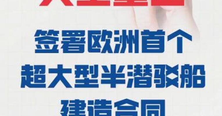 大金重工：签署 欧洲首个超大型半潜驳船 建造合同