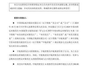 中国国航，拟定增募资不超200亿元！前三季度净利润18.70亿元，同比增长37.31%
