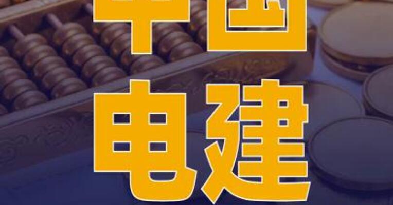 中国电建：拟约121.67亿 元投资建设抽水蓄能电站项目