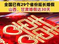 湖南省：将职工的婚假延长至20天 全国已有29个省份延长婚假 山西、甘肃婚假达30天