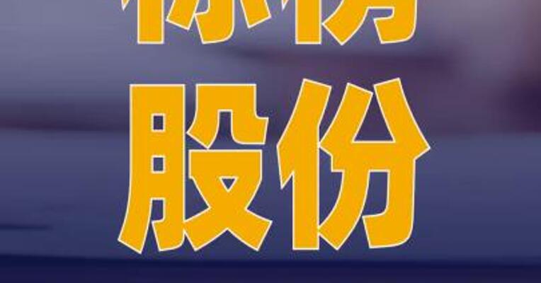 标榜股份：筹划控制权变更事项 股票停牌
