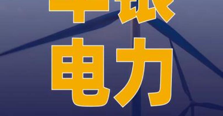 华银电力：拟投资18.76亿元 开发新能源发电项目