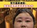 钱志敏国内非法集资430亿元，换成6.1万枚比特币潜逃英国！警方最新通报：继续开展跨境追逃追赃合作
