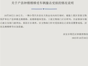 官方通报“西安户县钟楼被撞”：楼梯墙体受损，肇事车辆已被查扣