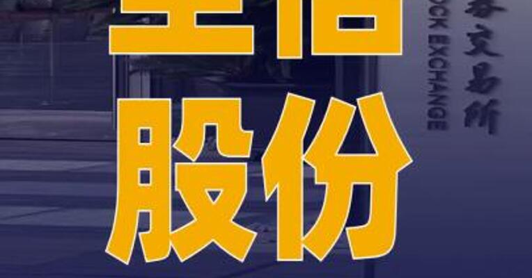 至信股份沪市主板IPO定于 11月6日上会