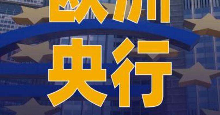 欧洲央行维持三大关键利率 不变