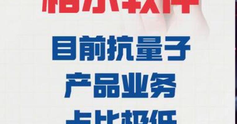 6天4板格尔软件：目前 抗量子产品业务占比极低