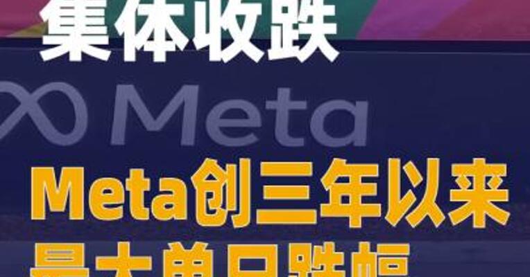 美股三大指数集体收跌Meta创三年以来最大单日跌幅