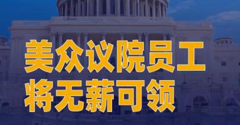 政府“停摆”已30天 美众议院员工将无薪可领