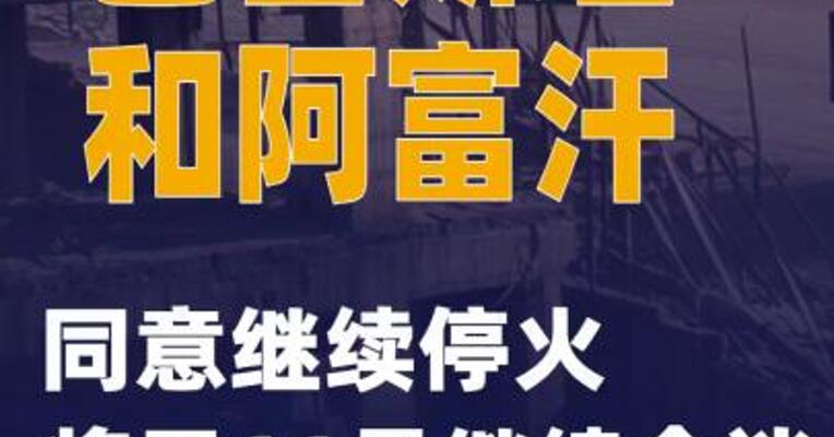 巴基斯坦和阿富汗同意继续停火 将于11月继续会谈