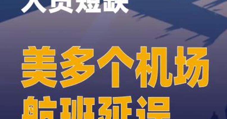 “停摆”致空管人员短缺 美多个机场航班延误