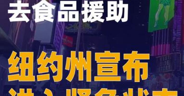约300万人将失去食品援助 纽约州宣布进入紧急状态