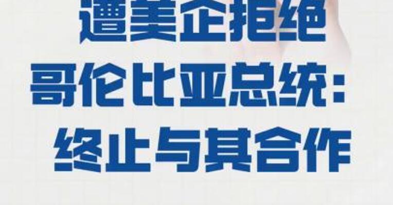 专机加油遭美企拒绝  哥伦比亚总统： 终止与其合作