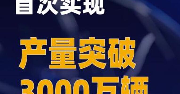 我国乘用车企首次实现产量突破3000万辆