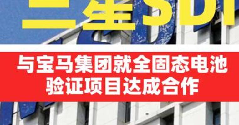 三星SDI与宝马集团 就全固态电池验证项目 达成合作