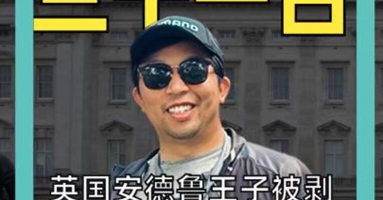 英国安德鲁王子被剥夺头衔， “赶出”王室住所