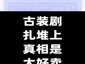 古装剧扎堆上，真相是：好卖