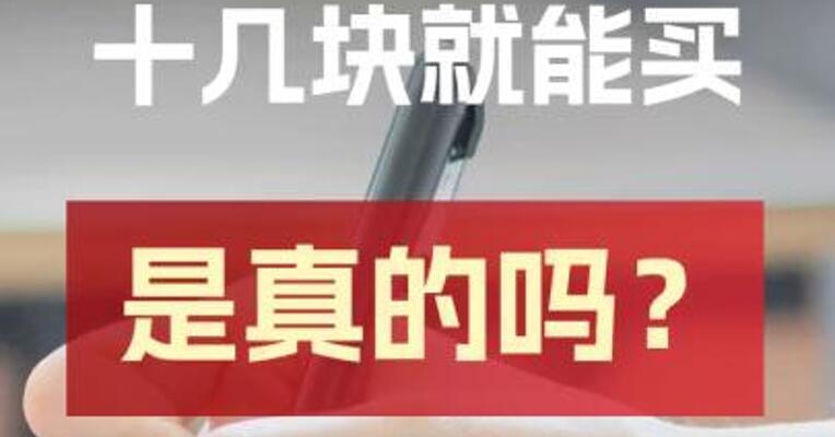 酒企招聘真题十几块就能买是真的吗？