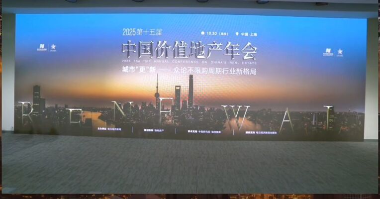 精彩瞬间 | 第十五届中国价值地产年会 城市“更”新——众论不限购周期行业新格局