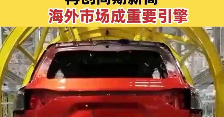 前三季度比亚迪营收5663亿元 同比增长13% 再创同期新高 海外市场成重要引擎