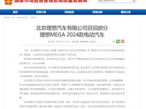 理想汽车，召回11411辆MEGA！就起火事件致歉：将清除一切隐患，确保不再发生任何一例自燃事故