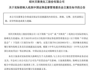 300796，实控人被立案！
